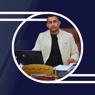 حميد خضير احمد